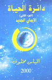 دائرة الحياة ج2 