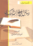 رسائل إبن عطاء الله السكندري