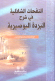 النفحات الشاذلية في شرح البردة البوصيرية