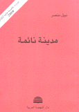 مدينة نائمة