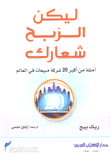 ليكن الربح شعارك أمثلة من أكبر 20 شركة مبيعات في العالم
