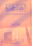 الرحلة الحجازية