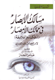 مسالك الأبصار في ممالك الأمصار الحكماء والفلاسفة