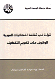 قراءة في ثقافة الفضائيات العربية الوقوف على تخوم التفكيك