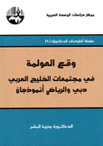 وقع العولمة في مجتمعات الخليج العربي دبي والرياض أنموذجان