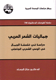 جماليات الشعر العربي دراسة في فلسفة الجمال في الوعي الشعري الجاهلي