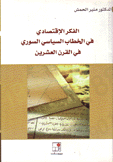 الفكر الإقتصادي في الخطاب السياسي السوري في القرن العشرين