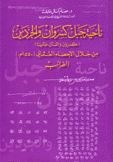 ناحية جبل كسروان والجردين كسروان والمتن من خلال الإحصاء العثماني 1550م الضرائب