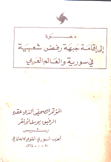 دعوة إلى إقامة جبهة رفض شعبية في سورية والعالم العربي