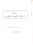 رسالة إلى الرفقاء القوميين الإجتماعيين