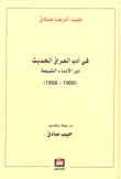 في أدب العراق الحديث دور الأدباء الشيعة 1900 - 1958