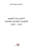 الإستمرارية والتغيير في التحديث العمانية 1970 - 2005