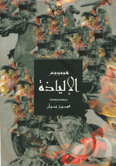 الإلياذة