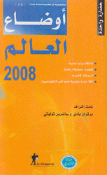 أوضاع العالم 2008