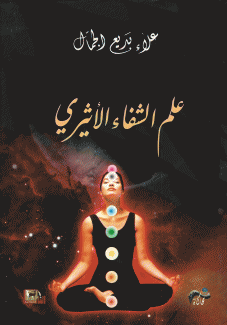 علم الشفاء الأثيري