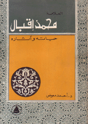 العلامة محمد إقبال حياته وآثاره