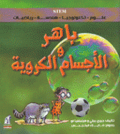 باهر والأجسام الكروية