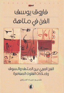 الفن في متاهة