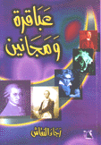 عباقرة ومجانين