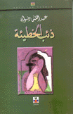 ذئب الخطيئة