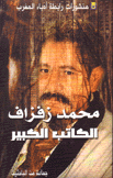 محمد زفزاف الكاتب الكبير