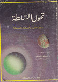تحول السلطة بين العنف والثروة والمعرفة