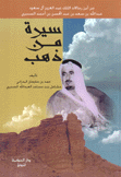 سيرة من ذهب