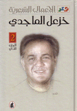 الأعمال الشعرية خزعل الماجدي 2