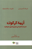 أزمة كركوك السياسة الإثنية في النزاع والحلول التوافقية