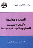 العرب وهولندا الأحوال الإجتماعية للمهاجرين العرب في هولندا