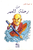 من رحلة العمر