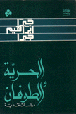 الحرية والطوفان دراسات نقدية
