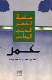 عمر نظرة عصرية جديدة