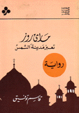 مارى روز تعبر مدينة الشمس