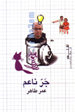 جر ناعم