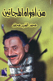 من أفواه المجانين