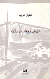 الأرض حفيفة ولا خشية