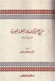 مناهج التأليف عند العلماء العرب قسم الأدب