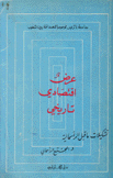 عرض إقتصادي تاريخي