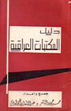 دليل المكتبات العراقية