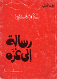 رسالة إلى غزه