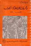 ذكريات عن معركة أيلول الأردن 1970