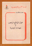 حول الواقع الراهن ومهماتنا المرحلية