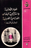 المواد الأولية وإستراتيجية البلدان الصناعية الغربية