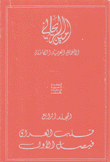 الأعمال العربية الكاملة ج4 قلب العراق