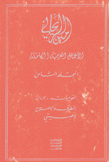 الأعمال العربية الكاملة ج8 القوميات التطرف والإصلاح وصيتي