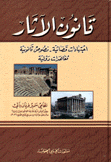 قانون الآثار إجتهادات قضائية نصوص قانونية معاهدات دولية