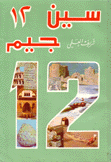 سين جيم 12