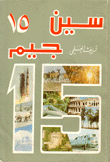 سين جيم 15