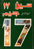 سين جيم 17
